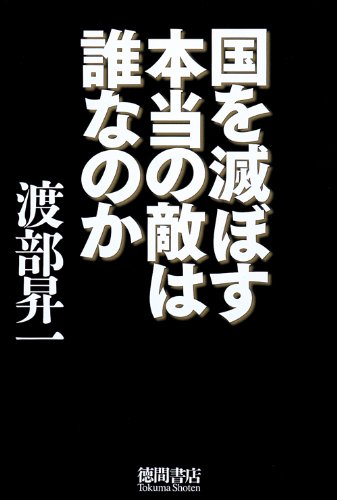 国を滅ぼす本当の敵は誰なのか