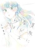 夏服に着がえれば (FEEL COMICS)