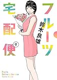 フルーツ宅配便～私がデリヘル嬢である理由～（９） (ビッグコミックス)