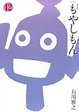 新装版 もやしもん(12) (KCデラックス)
