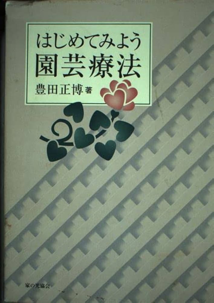 はじめてみよう園芸療法 はじめてみよう園芸療法 | 豊田 正博 |本 | 通販 | Amazon