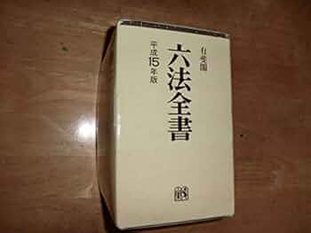 六法全書  平成９年版 /有斐閣/平井宜雄（単行本） 六法全書―平成13年版 | 宣雄, 平井, 善充, 青山, 和夫, 菅野 |本