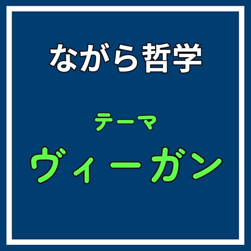 ♯13【未来予測】ヴィーガンへ歴史は向かっている？！サピエンスの特性と共同体の拡大《ヴィーガン》