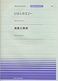 全音ピアノピース[ポピュラー]シリーズ PPP-001 いとしのエリー(サザンオールスターズ)/真夏の果実(サザンオールスターズ)