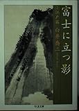 富士に立つ影 2 江戸篇