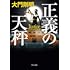 大門剛明「正義の天秤(角川文庫)」