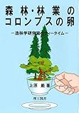 書評 森林・林業のコロンブスの卵: 造林学研究室のティータイム by Tetsu Okamoto