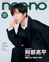 阿部亮平 表紙雑誌 10冊 BAILA (バイラ) 2023年 10月号増刊 阿部亮平表紙版 雑誌 付録