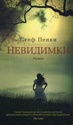 Nevidimki [Russian] 5389037871 Book Cover