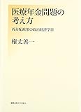 IryoÌ„ nenkin mondai no kangaekata