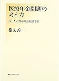 医療年金問題の考え方: 再分配政策の政治経済学III