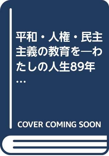 平和・人権・民主主義の教育を―わたしの人生89年に重ねて