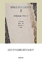 債権法改正と民法学Ⅰ II III 債権法改正と民法学 1 / 安永 正昭/鎌田 薫/能見 善久【監修