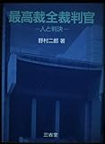 最高裁全裁判官 人と判決