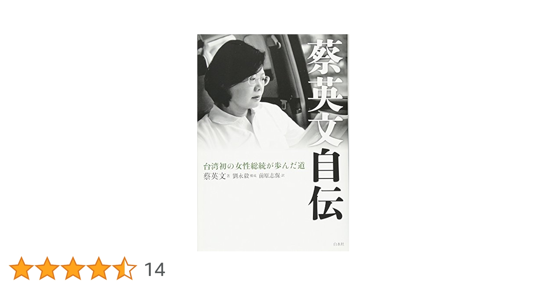 蔡英文自伝 台湾初の女性総統が歩んだ道 蔡英文自伝:台湾初の女性総統が歩んだ道 | 蔡英文, 劉永毅, 前原