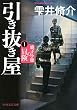 セール中のKindle本25：引き抜き屋 1 鹿子小穂の冒険 (PHP文芸文庫)