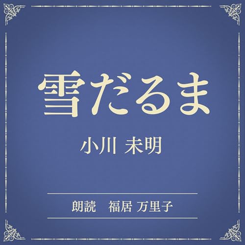 『雪だるま（小学館の名作文芸朗読）』のカバーアート
