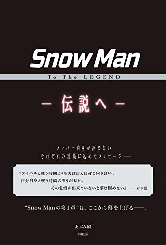 スマホ 無料電子書籍 Snow Man To The LEGEND ー伝説へー バイ