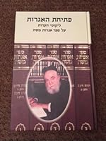 פתיחת האגרות/ psichas haigros on Rav Moshe Feinstein's Igros Moshe 0996515860 Book Cover