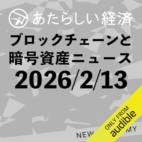 あたらしい経済 2026年2月13日 ブロックチェーン・仮想通貨ニュース