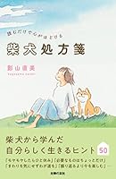 読むだけで心がほどける柴犬処方箋 4074487179 Book Cover