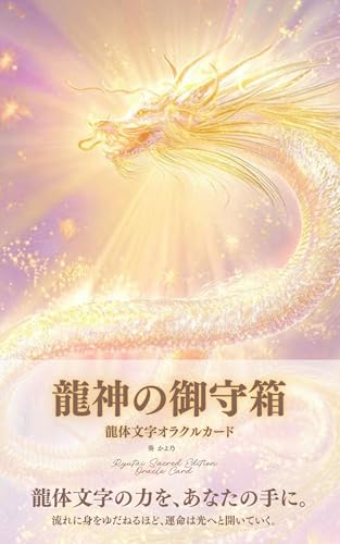 龍体文字オラクルカードｰ龍神の御守箱 解説書