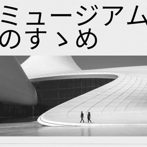 『ミュージアムのすゝめ』のカバーアート