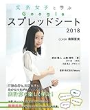 文系女子と学ぶ!Google スプレッドシート2018: データ入力・四則演算・関数の基礎・フィルター・グラフ・ピボットテーブルetc...斎藤亜美ちゃんと学ぶはじめてのスプレッドシートの教科書