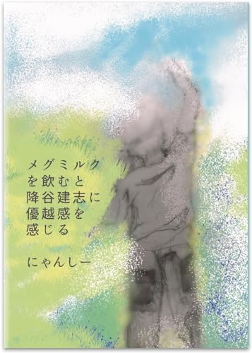 メグミルクを飲むと降谷建志に優越感を感じる メグミルクを飲むと降谷建志に優越感を感じる