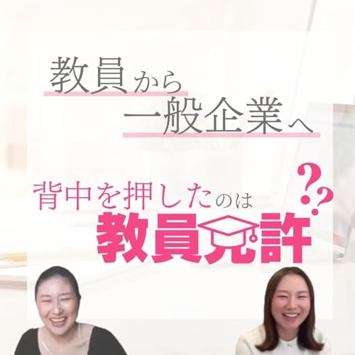 『【教員から一般企業へ】外の世界に触れてこそ、自分と向き合えるwithあかねさん』のカバーアート