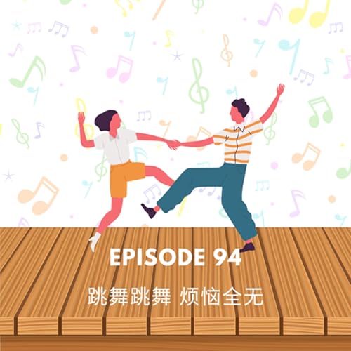 Episode 94 | 跳舞跳舞烦恼全无 One dance a day, keep the doctors away