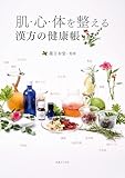 肌・心・体を整える　漢方の健康帳