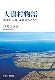 大潟村物語―新生の大地・湖底のふるさと