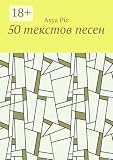 suite de 50 nuances de grey  50 текстов песен (Russian Edition)