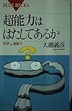 超能力ははたしてあるか: 科学vs超能力 (ブルーバックス 975)