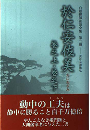 白隠禅師法語全集6冊セット
