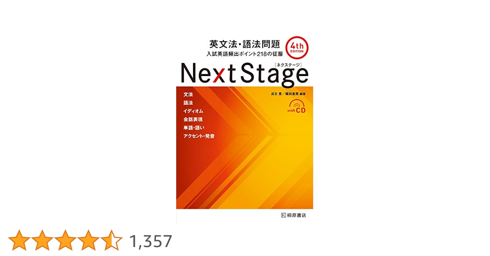 Next Stage 英文法・語法問題☆(4th EDITION)☆ 入試英語… Next Stage 英文法・語法問題[4th EDITION]: 入試英語頻出