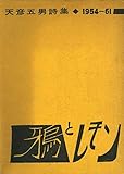 鴉とレモン―天彦五男詩集 (1962年)