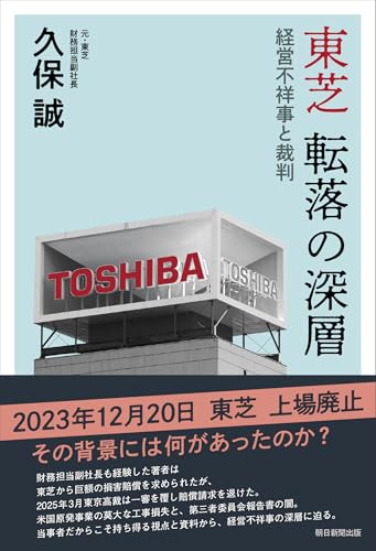 東芝 転落の深層――経営不祥事と裁判