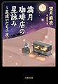 満月珈琲店の星詠み ~星遣いたちの夜~ (文春文庫 も 29-27)