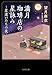 満月珈琲店の星詠み ~星遣いたちの夜~ (文春文庫 も 29-27)