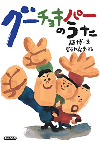 グーチョキパーのうた (エルくらぶ) グーチョキパーのうた (エルくらぶ)