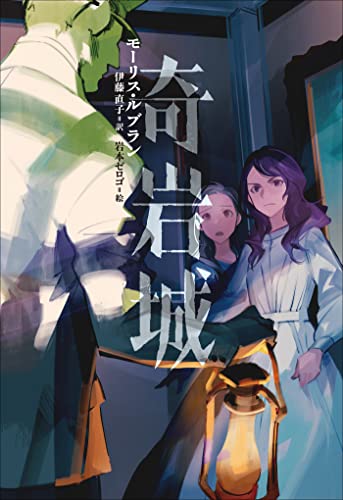 小学館世界J文学館 奇岩城