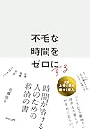 「不毛な時間」を「豊かな時間」に変える　アドラー心理学×コーチング【3つの問い】で人生が動き出す!?