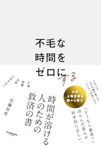 「不毛な時間」を「豊かな時間」に変える　アドラー心理学×コーチング【3つの問い】で人生が動き出す!?