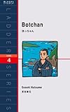 Botchan　坊ちゃん ラダーシリーズ
