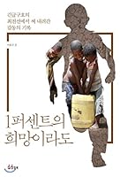 Even with a one percent hope 8963722627 Book Cover