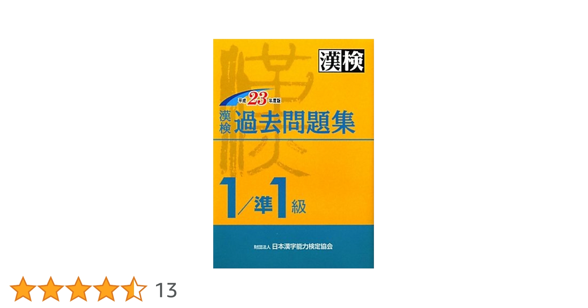 漢検 1/準1級 過去問題集 平成29年度版 漢検 1/準1級 過去問題集 2019年度版 | 公益財団法人 日本漢字
