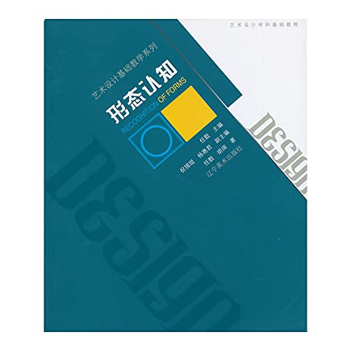 Art design art design teaching series Basic Course: morphological awareness(Chinese Edition)
