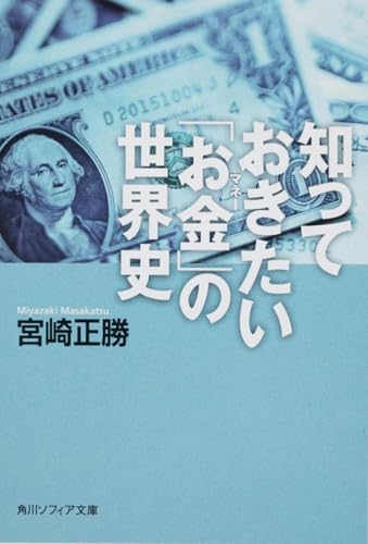 知っておきたい「お金」の世界史 (角川ソフィア文庫 N 102-4)